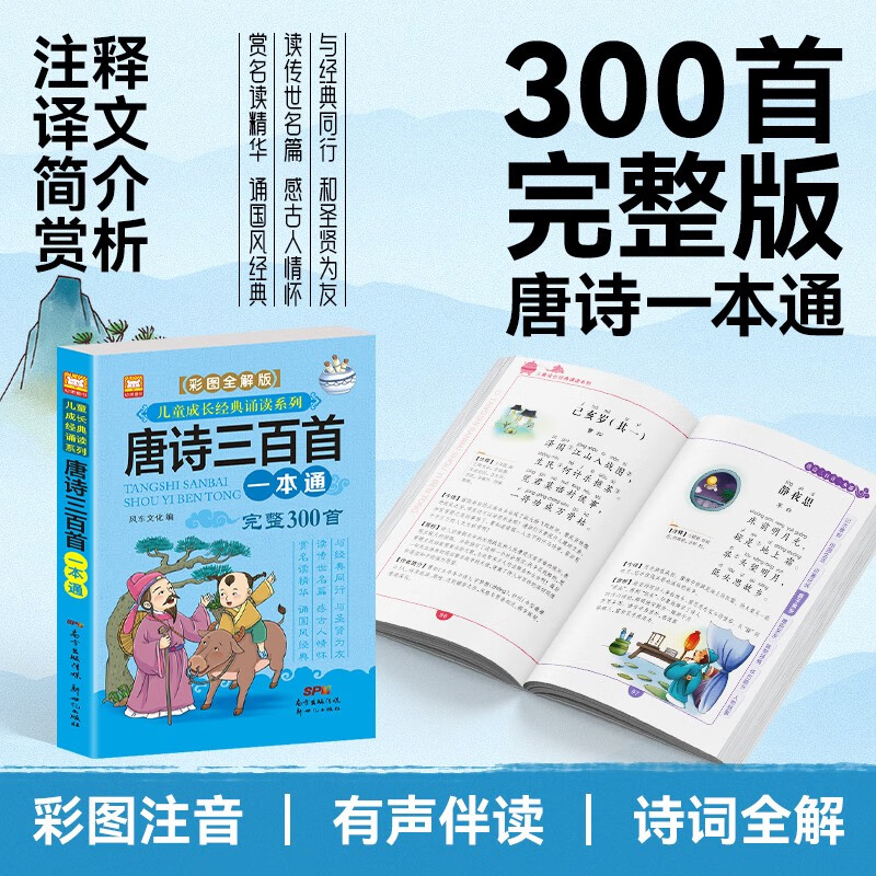 唐诗三百首完整版一本通 彩图注音全解版 儿童经典诵读系列唐诗鉴赏辞典注释译文儿童文学名著经典中华传统国学唐诗启蒙诵读赏析阅读书籍绿色印刷 
