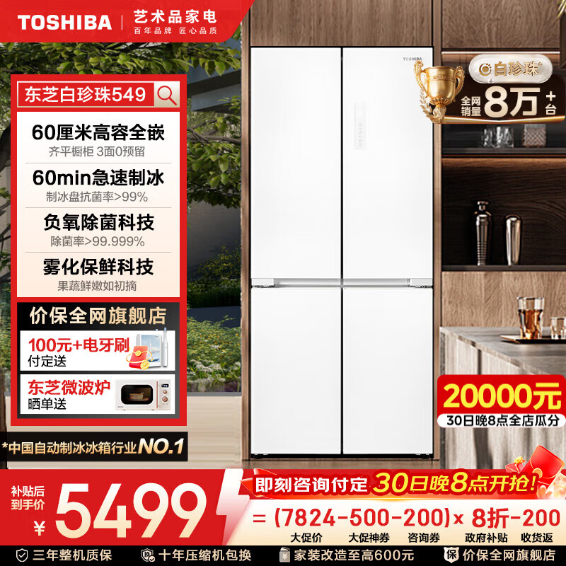 东芝（TOSHIBA）549白珍珠【高容全嵌】60cm超薄零嵌双系统自动制冰十字双开对开门风冷无霜国家补贴家用电冰箱 GR-RF549WI-PM165 云脂白