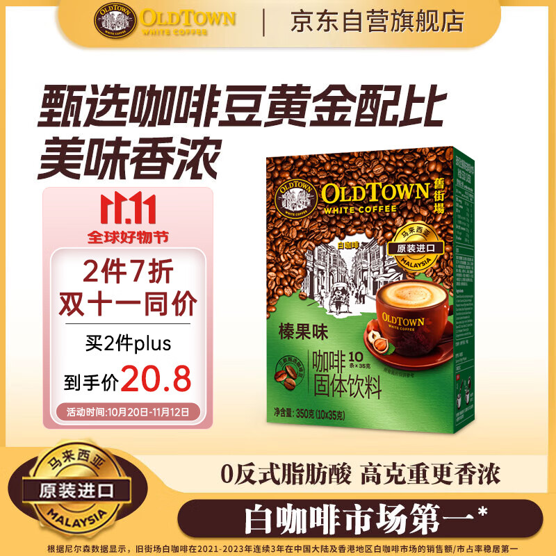 旧街场（OLDTOWN）速溶榛果味白咖啡马来西亚进口三合一老街咖啡粉35g*10条固体饮料