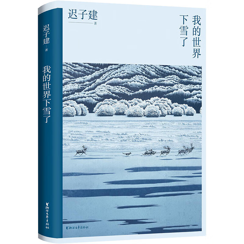 我的世界下雪了 茅盾文学奖、鲁迅文学奖、冰心散文奖得主迟子建散文系列 浙江文艺出版社 我的世界下雪了