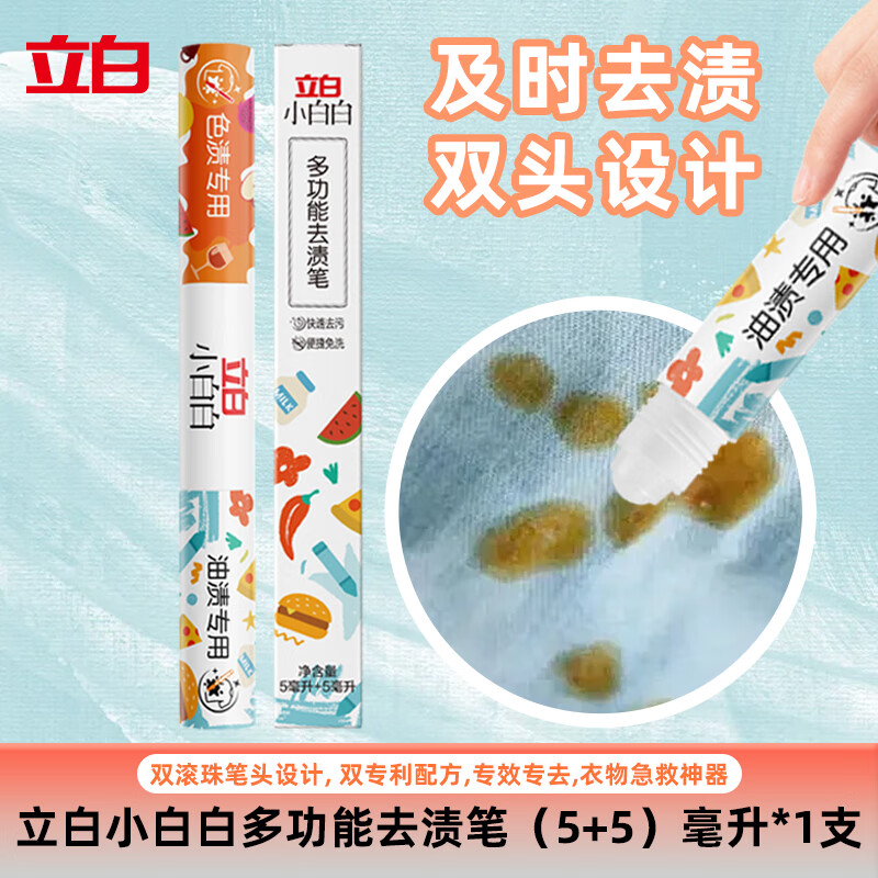 立白小白白多功能去渍笔便携式免洗衣物急救神器色渍油渍轻松去除 推荐多功能去渍笔(5+5)ml*1支 10ml