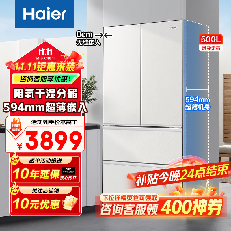 海尔（Haier）冰箱500升法式多门超薄零嵌入式一级能效双变频干湿分储除菌母婴三档变温家用大容量电冰箱补贴20% 500升+超薄零嵌入+干湿分储