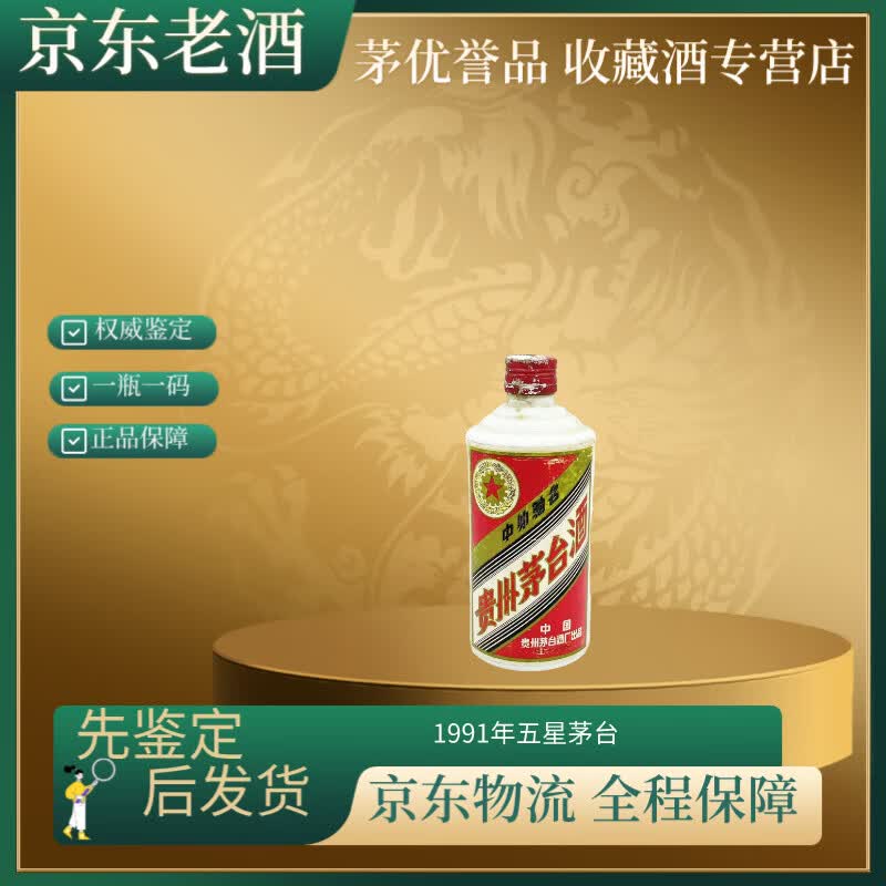 1991年 五星茅台