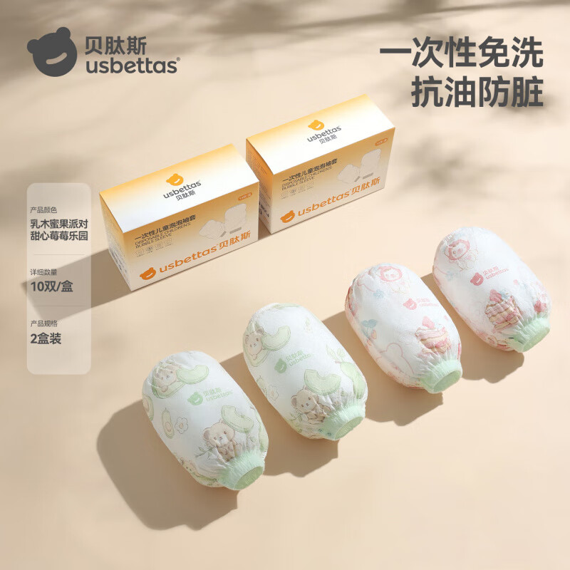 贝肽斯儿童一次性袖套男童女孩加大防水防污防油宝宝婴儿套袖免洗便携 【10A抗菌2盒装】乳木蜜果10双+甜心莓莓10双