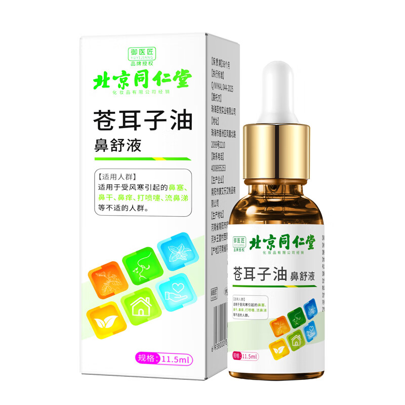 同仁堂苍耳子鼻炎油儿童成人通用鼻舒液棉棒鼻塞鼻干痒流鼻涕 同仁堂苍耳子油鼻舒液11.5ml【3瓶装】