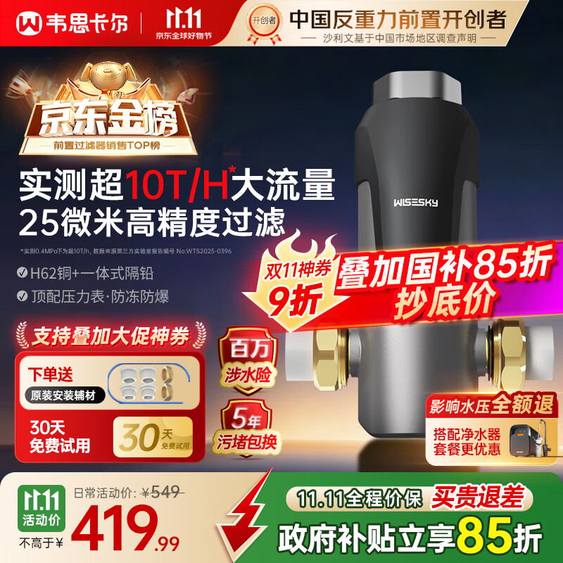 WISESKY韦思卡尔反重力前置过滤器25微米前十名自动清洗反冲洗防爆全屋家用净水器【自己安装】WSP-85-80T
