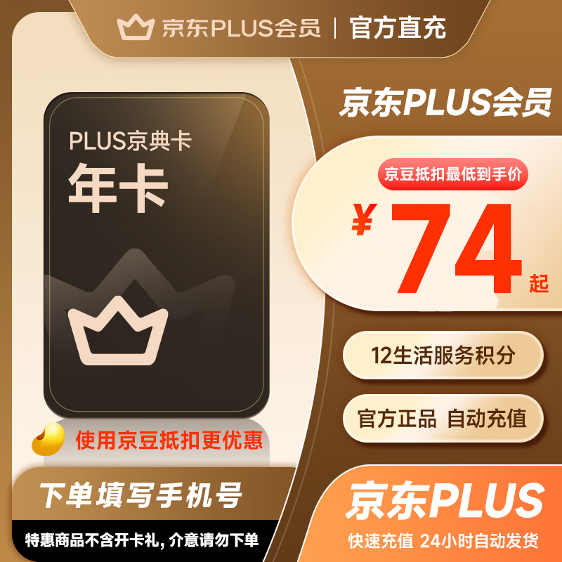 【爆款】京东plus会员年卡 京东会员12个月PLUS年卡 一年京典卡直充手机号 京东会员1年