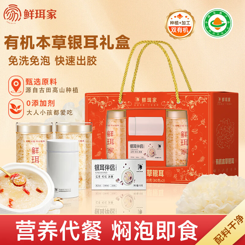 鲜珥家本草银耳金罐免洗免煮焖泡即食银耳羹古田雪糯银耳节日礼物 【有机银耳礼盒】80克2罐+焖烧杯+伴侣