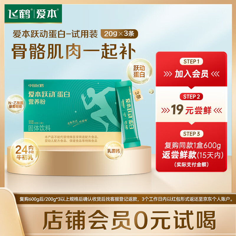 飞鹤爱本跃动蛋白营养粉小分子乳蛋白中老年肌肉骨骼一起补 易吸收 20g*3条【试喝装】