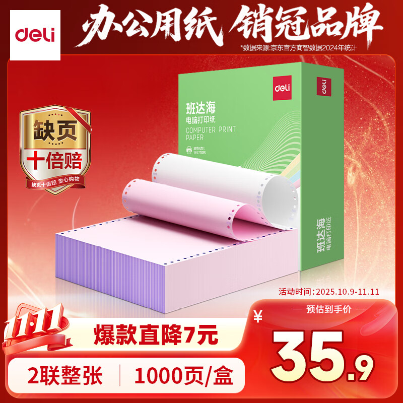 得力（deli）【缺页十倍赔】班达海二联整张针式打印纸 可撕边打印纸 彩色(白红)出库送货单1000页/箱KR241-2CS