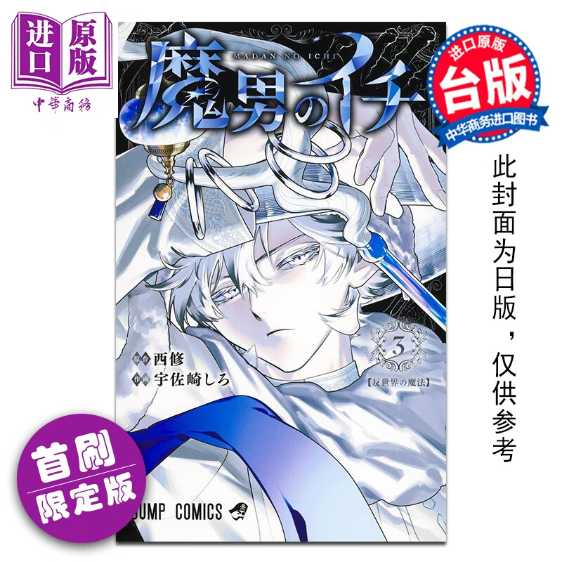 预售 漫画 魔男伊奇 首刷限定版 第3集 宇佐崎 しろ  台版漫画书 东立出版