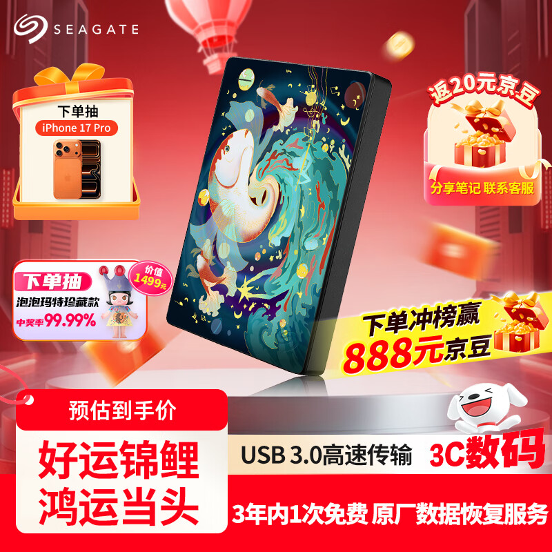 希捷（SEAGATE）移动硬盘 5TB USB3.0 2.5英寸 机械硬盘 高速 轻薄 外接存储 数据恢复服务 彩绘定制款好运锦鲤