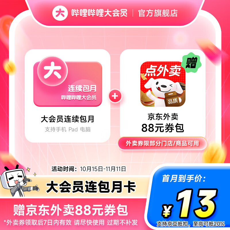 【连包月卡13元加赠京东外卖88元券包】B站大会员月卡 哔哩哔哩大会员bilibili会员1个月