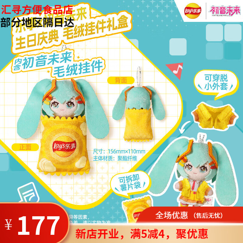 乐事（Lay&#039;s）*初音未来联名限定生日庆典礼盒多口味休闲零食薯片零食礼盒 初音未来毛绒挂件礼盒*1盒