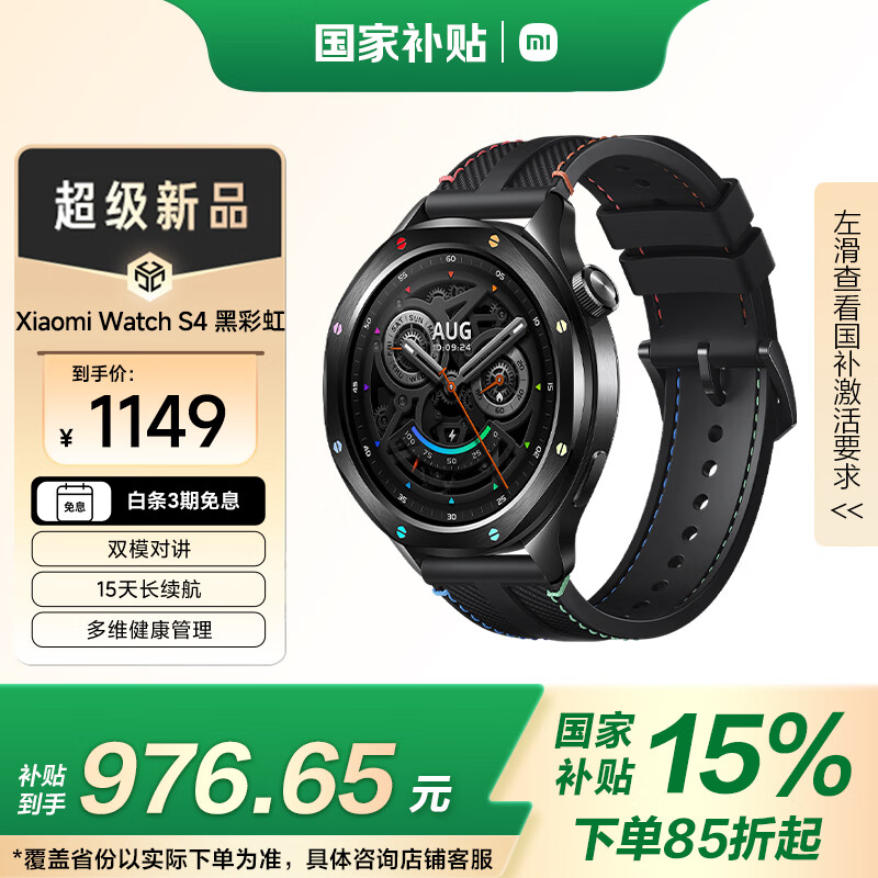 小米（MI）【限时补贴】XiaomiWatchS4黑彩虹国家补贴汽车钥匙澎湃OS2心率血氧监测小米手表s4男表女表