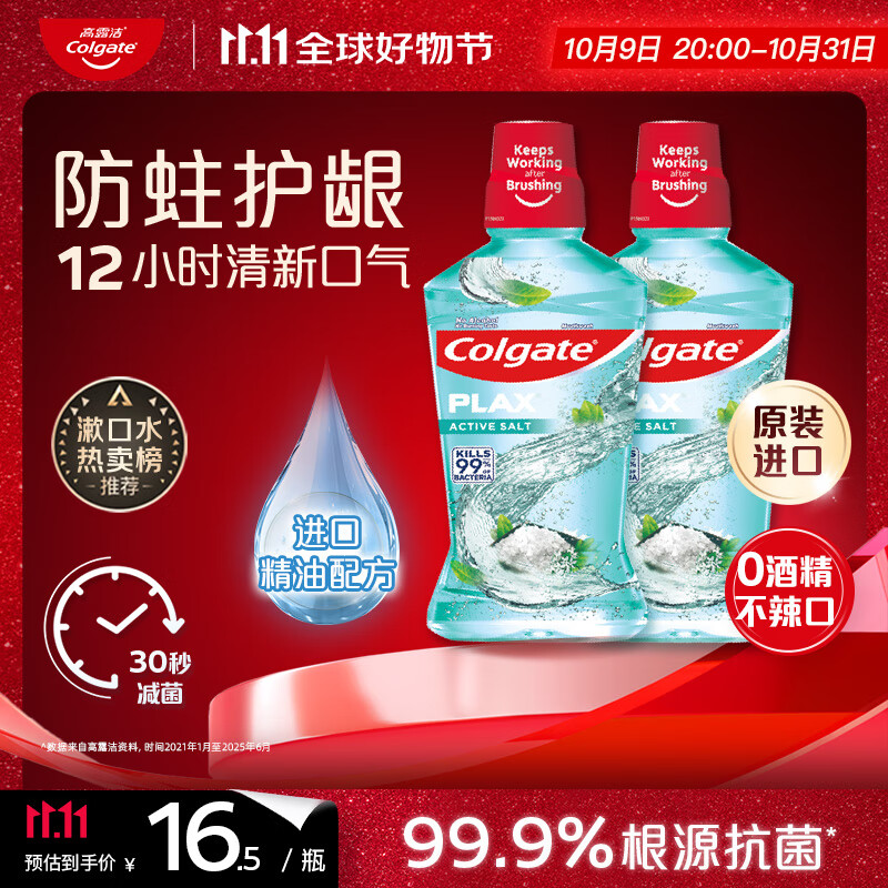 高露洁（Colgate）【孙颖莎同款】清爽海盐精油进口漱口水1000ml含氟深层清洁自营