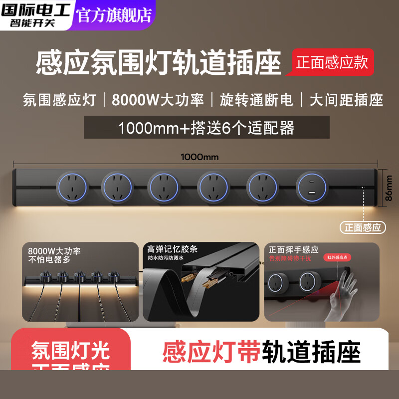 国际电工可移动轨道插座家用带感应灯大功率多孔位插板排插厨房壁挂式导轨 明装灰色1.0米轨道+5个五孔+U/C【氛围灯】