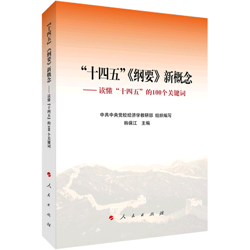 新华正版 “十四五”《纲要》新概念:读懂