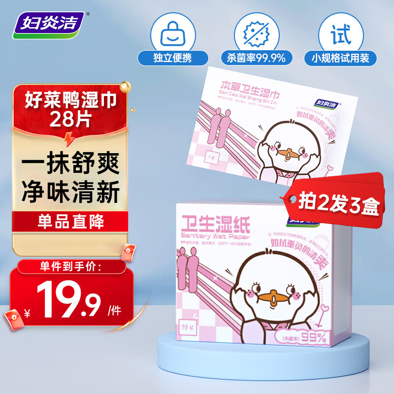 妇炎洁好菜鸭湿巾28片/盒本草除菌卫生湿厕湿纸巾免洗私处护理湿擦清洁