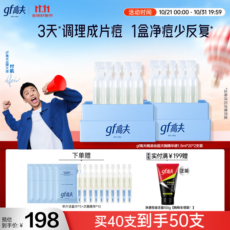 高夫GFgf高夫控油祛痘次抛精准祛痘次抛精华液1.5ml*20*2支装
