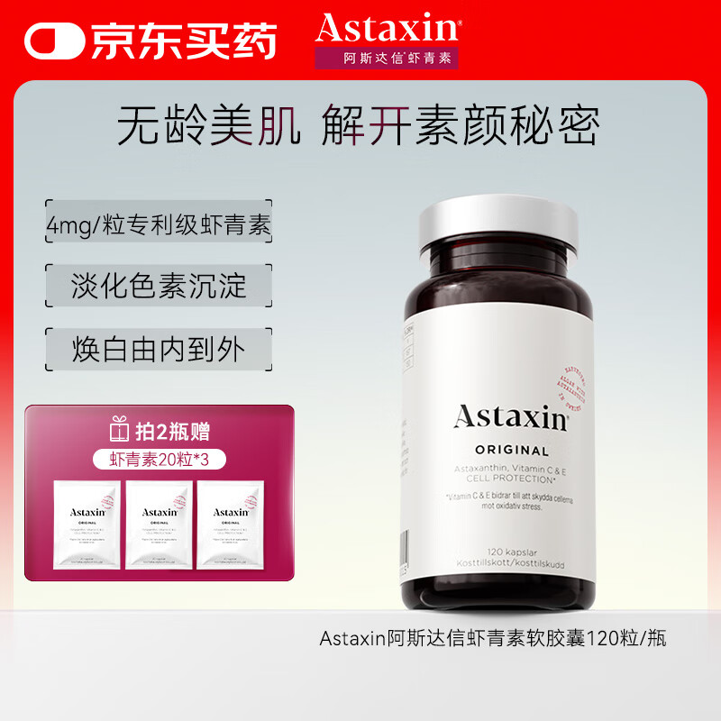Astaxin瑞典天然虾青素精华胶囊抗自由基成人口服雨生红球藻提取120粒/瓶