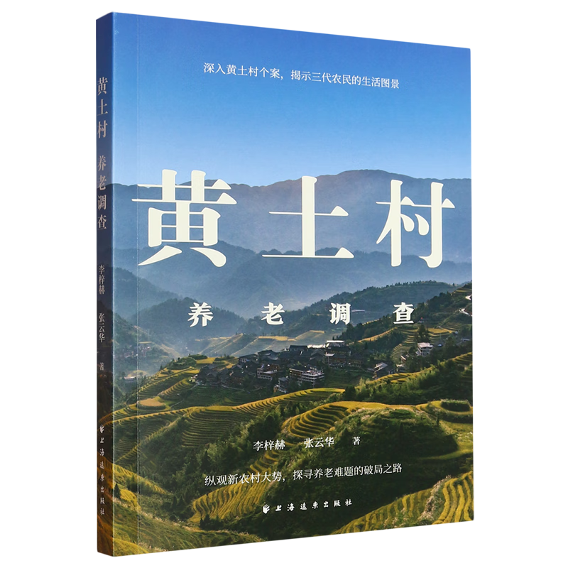 新华正版 黄土村养老调查 中国政治