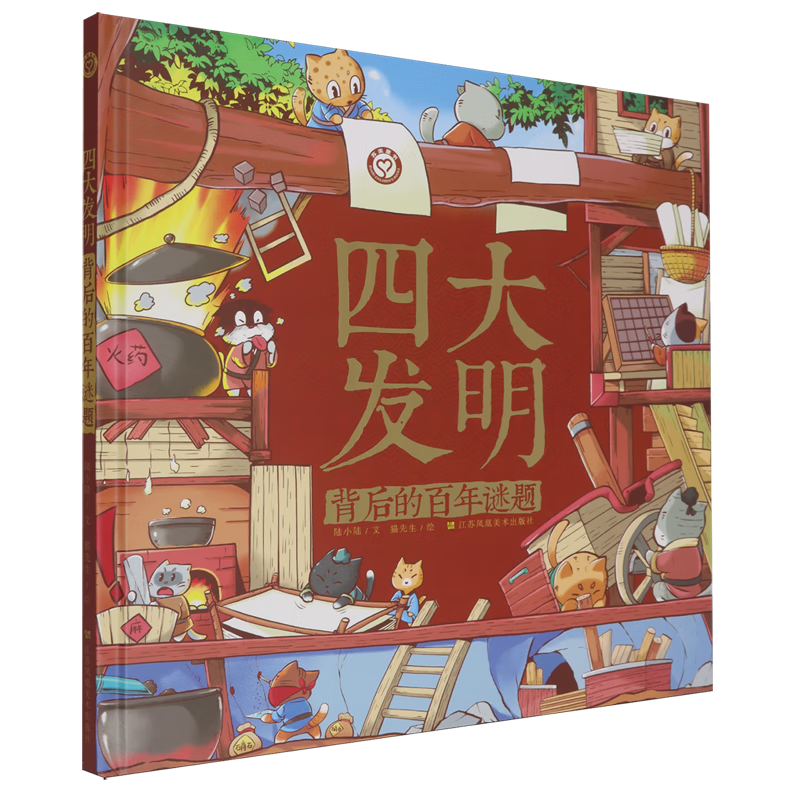 【新华书店】四大发明背后的百年谜题 正版包邮