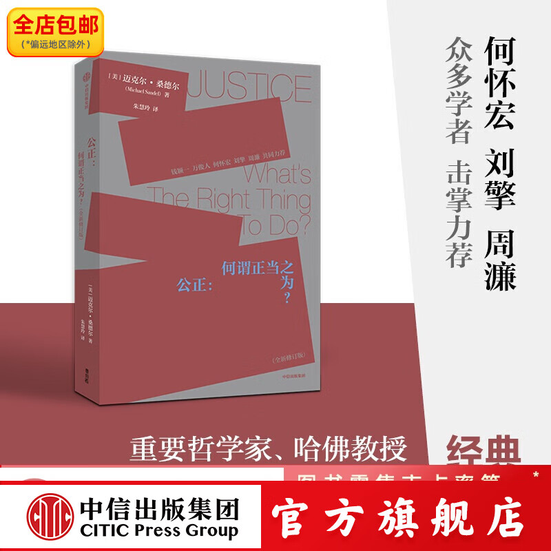 公正 何谓正当之为？ 迈克尔·桑德尔著 金钱不能买什么 中信出版社图书