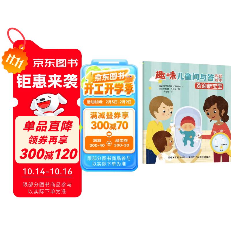 趣味儿童问与答科普绘本：欢迎新宝宝