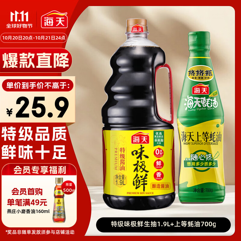 海天 生抽酱油1.9L+蚝油700g组合装 味极鲜系列【特级酱油】