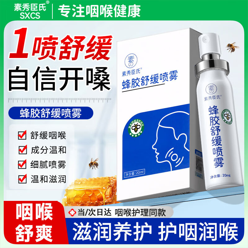 素秀臣氏蜂胶舒缓喷雾金银花嗓子草本润喉温和配方口腔喷剂便携气清新20ml