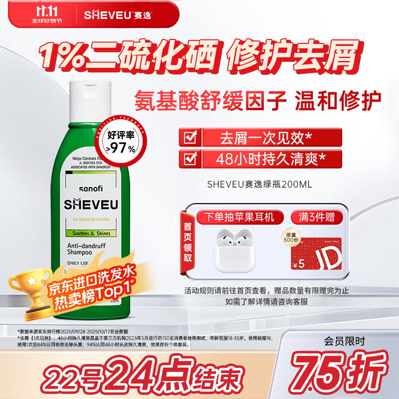 SHEVEU赛逸氨基酸绿瓶洗发水200ml二硫化硒去屑止痒舒缓控油男女生进口