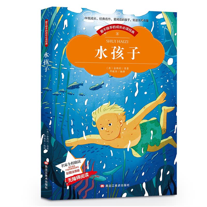水孩子 成长必读经典小学生必读级童话书课外阅读无障碍书籍(彩图注音版)