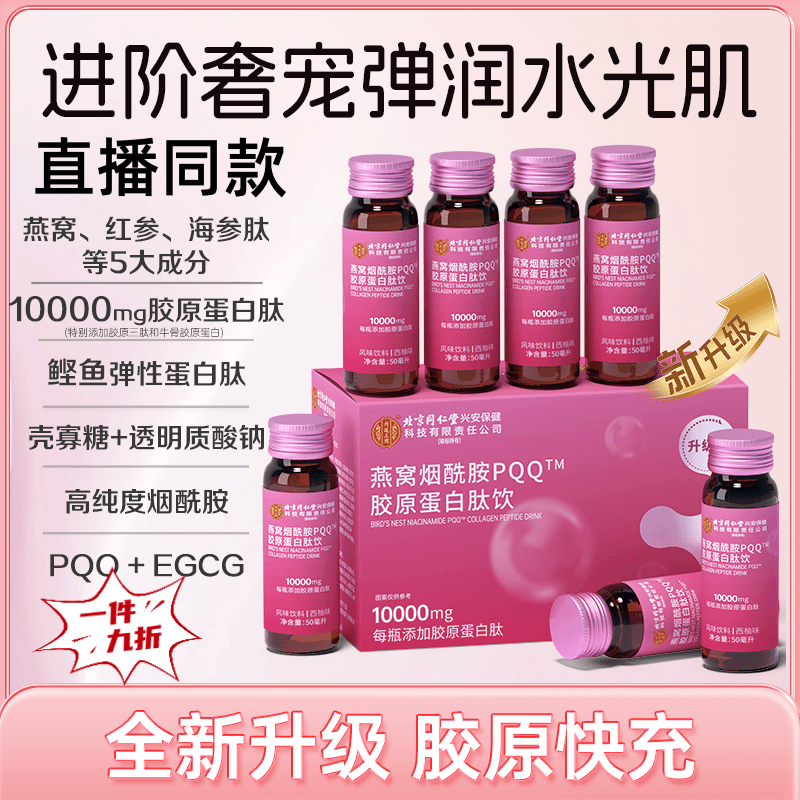 北京同仁堂东來品质燕窝胶原蛋白肽液态饮非美白口服抗皱提拉衰老暗黄粗糙 【 1盒装】体验装