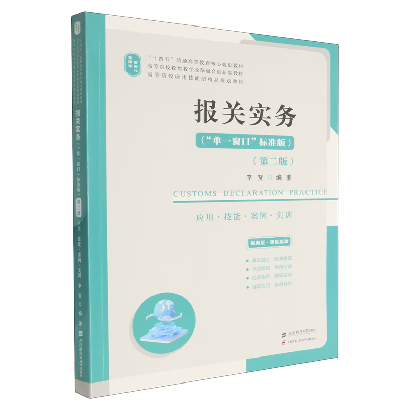 报关实务:应用·技能·案例·实训