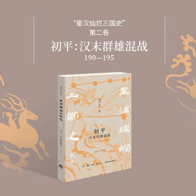 初平：汉末群雄混战