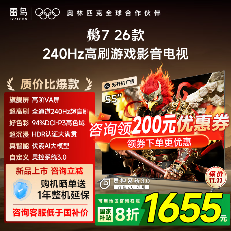 FFALCON雷鸟电视鹏7 25款升级款26款 55英寸电视 高阶VA 全通道240Hz高刷 满血HDMI2.1 安桥音响 国家补贴 55英寸 一级能效