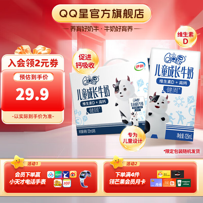 QQ星伊利儿童成长牛奶健固型125ml*16盒/箱 高钙儿童牛奶 礼盒装