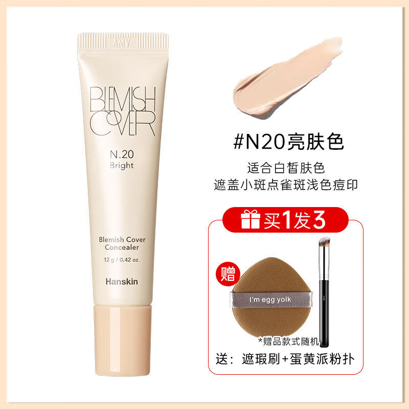 韓斯清（HANSKIN）韓斯清遮瑕膏第三代新版臉部斑點(diǎn)痘印黑眼圈修容遮暇膏液 N20+遮瑕刷+蛋黃派粉撲店鋪