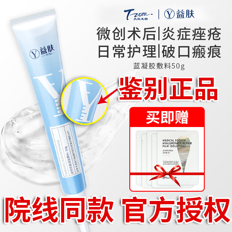 益膚透明質(zhì)酸凝膠敷料醫(yī)用敷料醫(yī)美術(shù)后屏障修復(fù)皮炎痤瘡刺痛修護敷料 50g*3盒【破創(chuàng)瘢痕可用+送五張面膜】