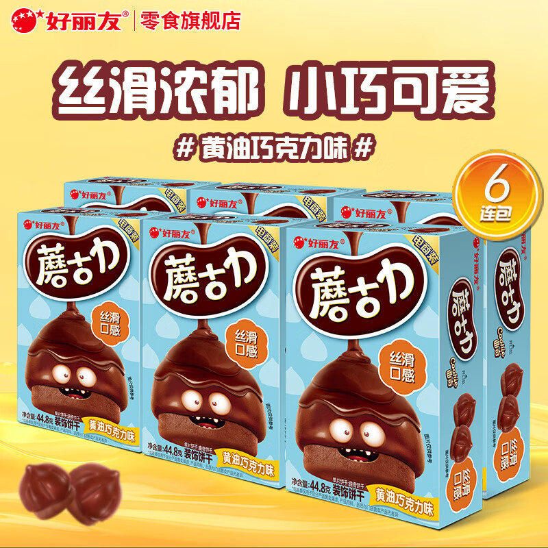 好丽友（ORION）蘑古力巧克力饼干儿童小零食多种口味童年解馋零食下午茶休闲食品 【黄油巧克力味】44.8g*6盒