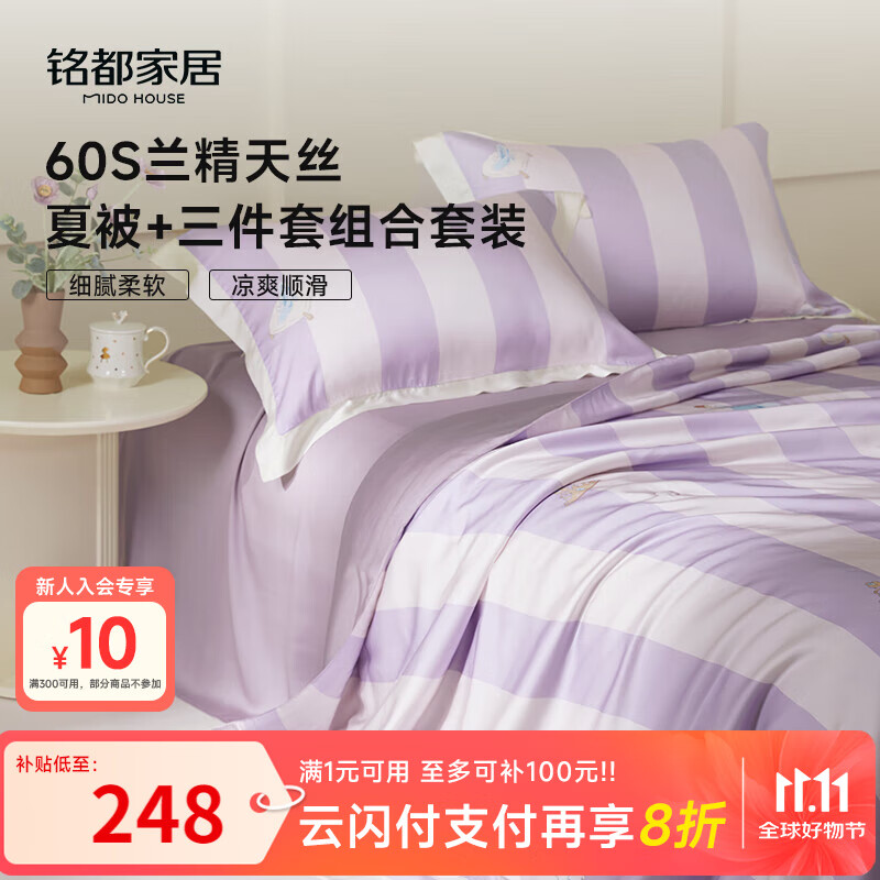 MIDO HOUSE铭都60S兰精天丝夏凉被四件套床单枕套 紫1.8m床 京东专供款