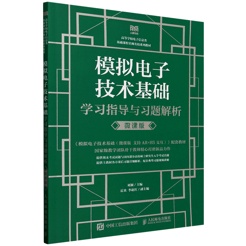 模拟电子技术基础学习指导与习题解析:微课版