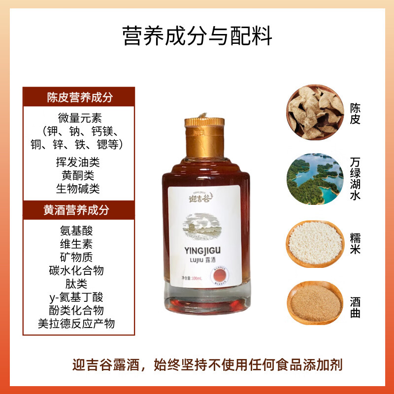 迎吉谷新会陈皮露酒养生酒传统工艺自然发酵无添加微醺小瓶100ml 19度 100mL 1瓶 陈皮露酒