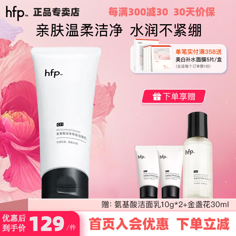 hfp洁净保湿洁面乳 氨基酸洗面奶男女深层清洁护肤品男女生日礼物 氨基酸洁面乳100g