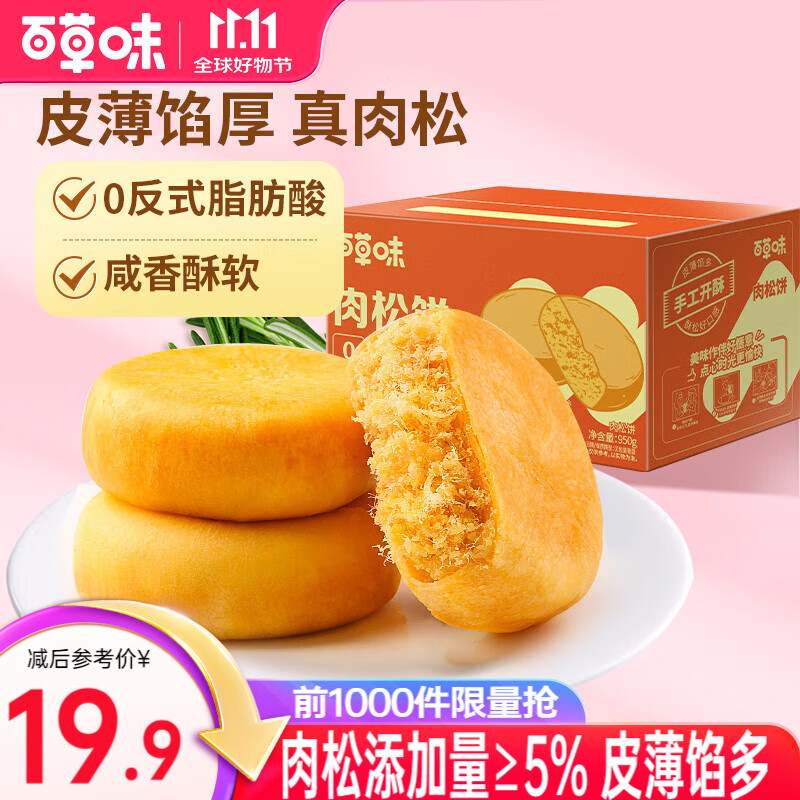 百草味 肉松饼 950g