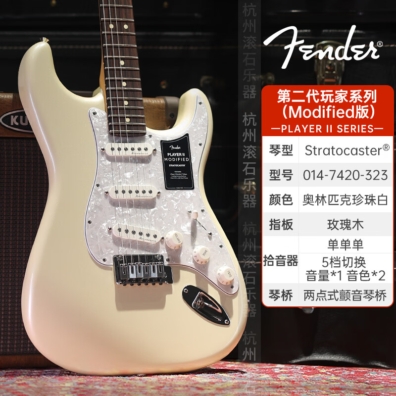 FENDER芬达电吉他新品Player玩家II代Modified/player plus玩家豪华电琴 【II代新品】0147420323-奥林匹克珍珠白