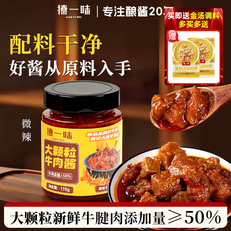 撩一味  大颗粒牛肉酱170g