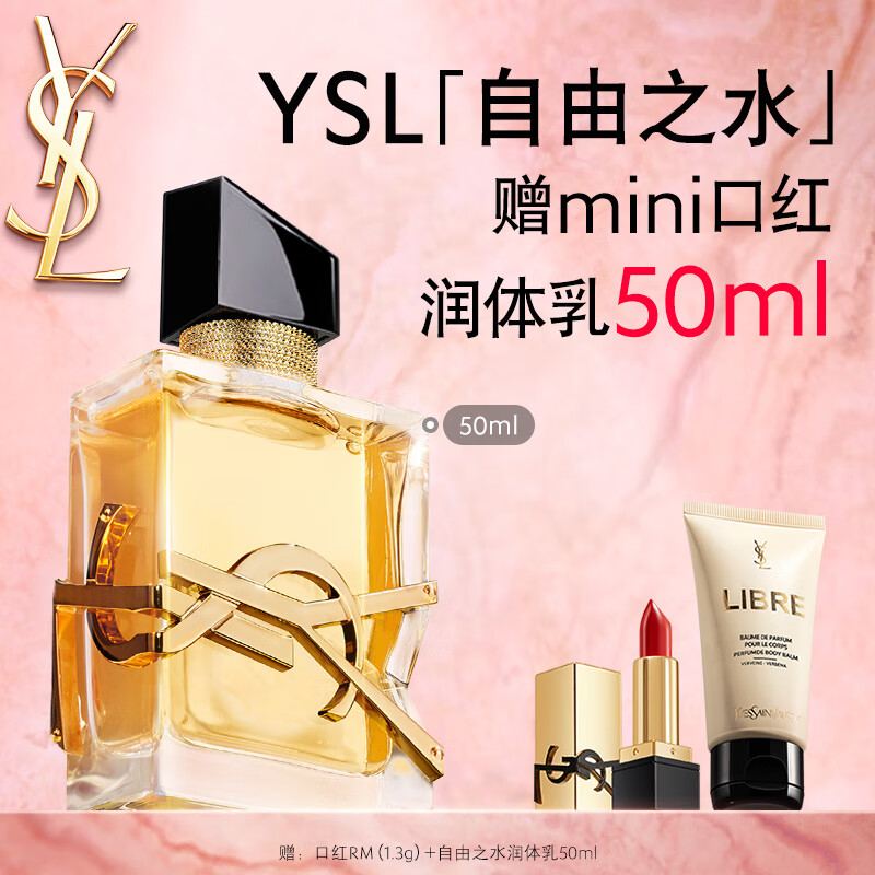 圣罗兰（YSL）自由之水50ml女士香水礼盒礼盒化妆品生日礼物送女友