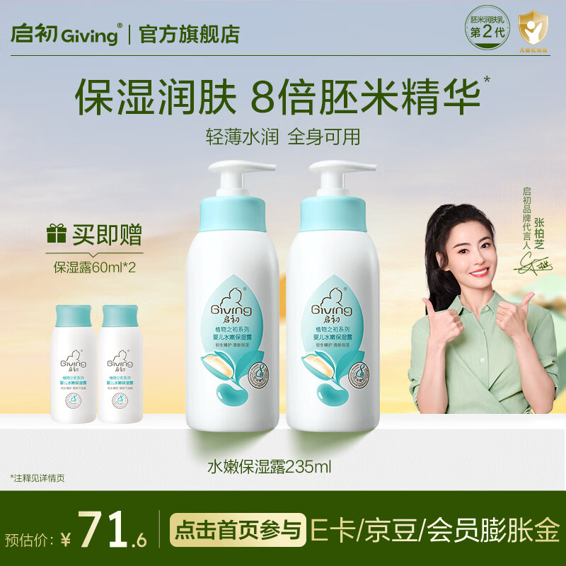 启初夏季润肤乳婴儿水嫩保湿露儿童保湿清爽滋润清凉宝宝保湿霜身体乳 【基础款-居家常备】保湿露235ml*2